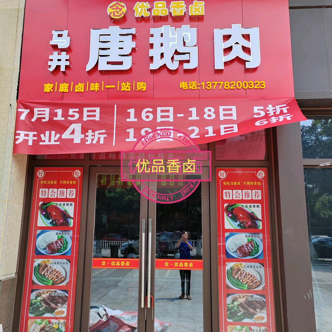 优品香卤－唐鹅肉