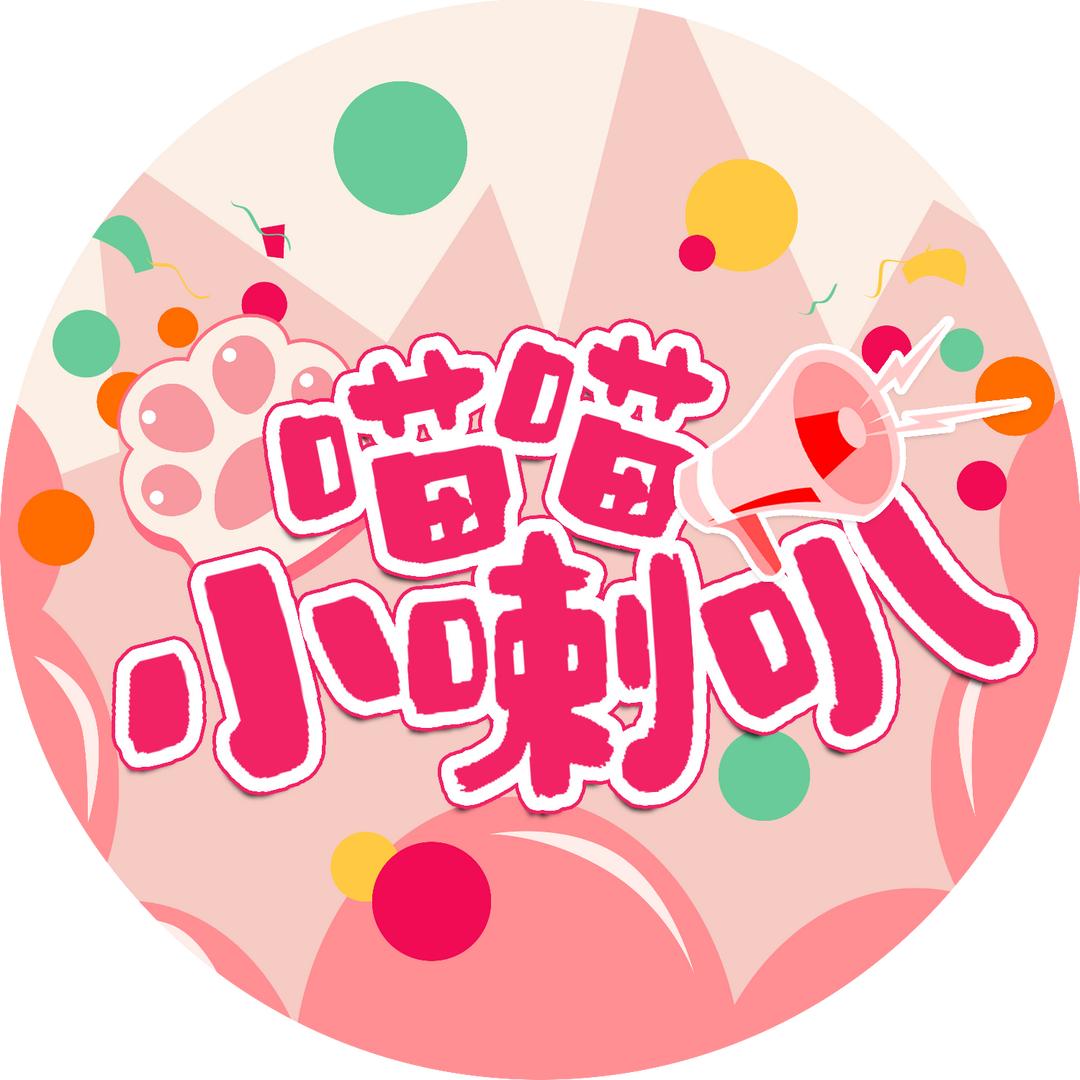 喵喵小喇叭