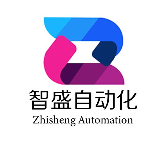 深圳市智盛自动化设备有限公司
