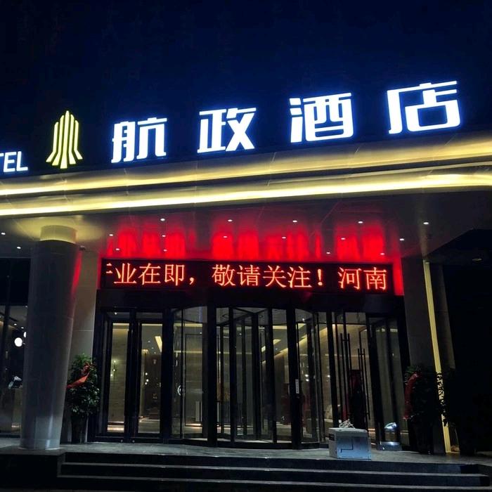 航政酒店（郑州新郑国际机场店）