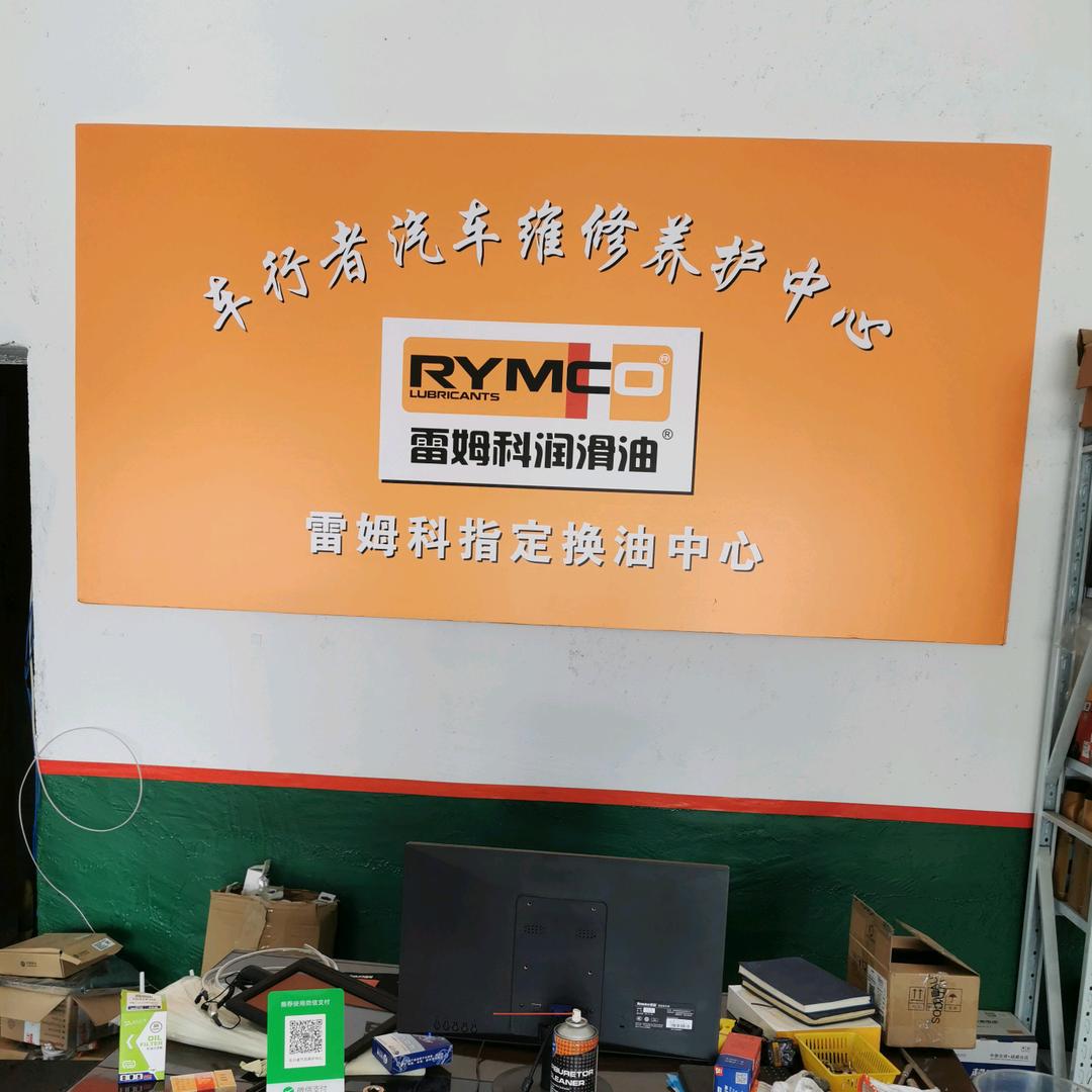 车行者汽车维修养护中心