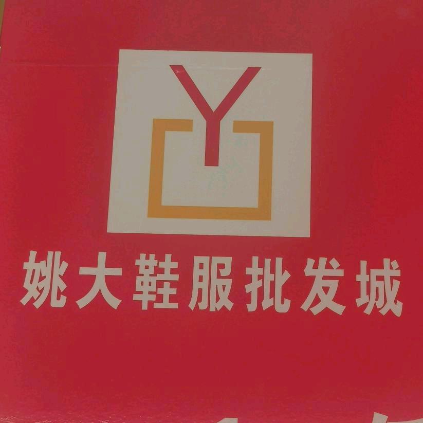 新郑-姚大鞋服