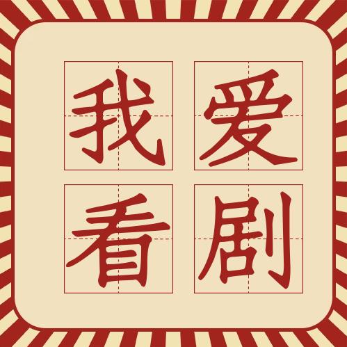 无处不在爱看剧