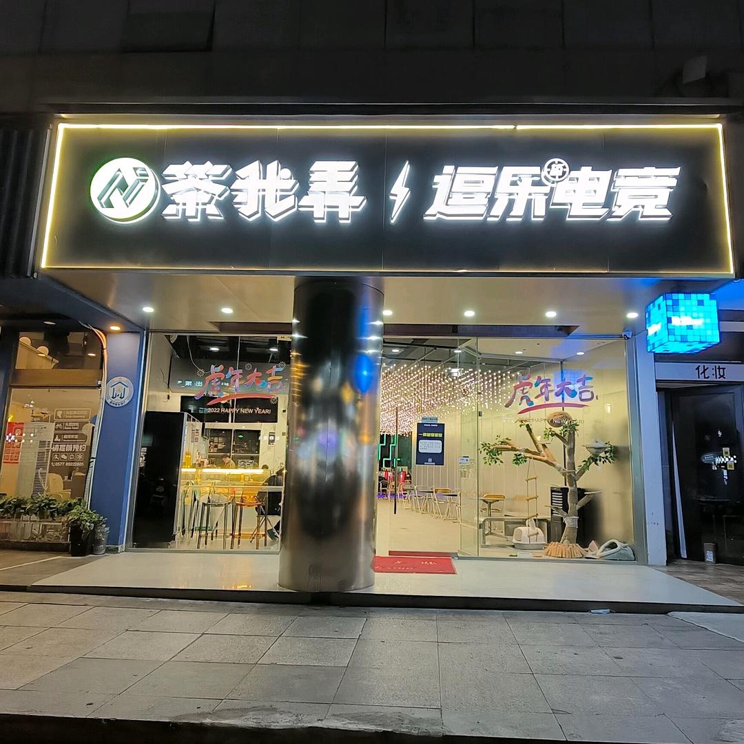 逗乐电竞·酒吧·棋牌