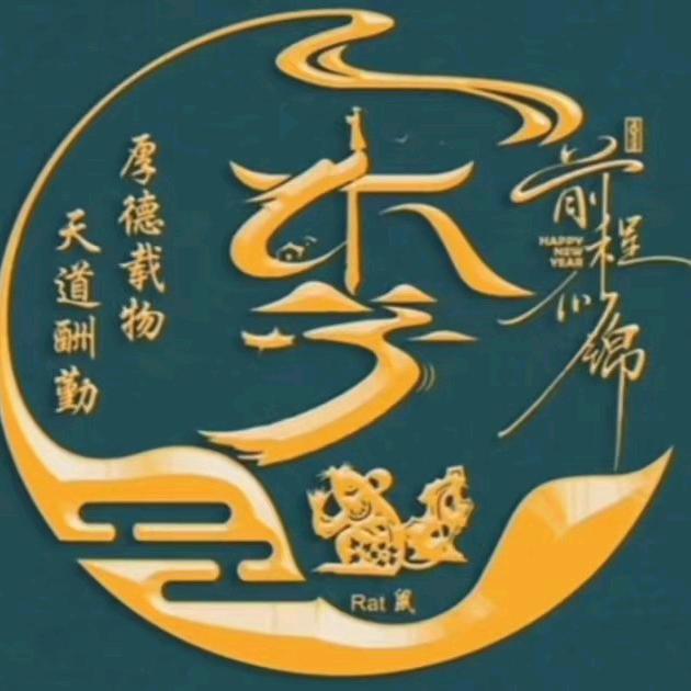 命做定好运连连