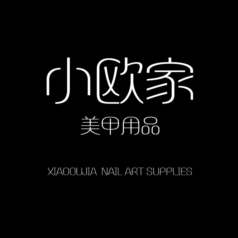 小欧家美甲用品