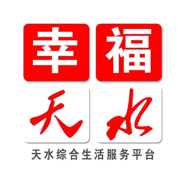 幸福天水