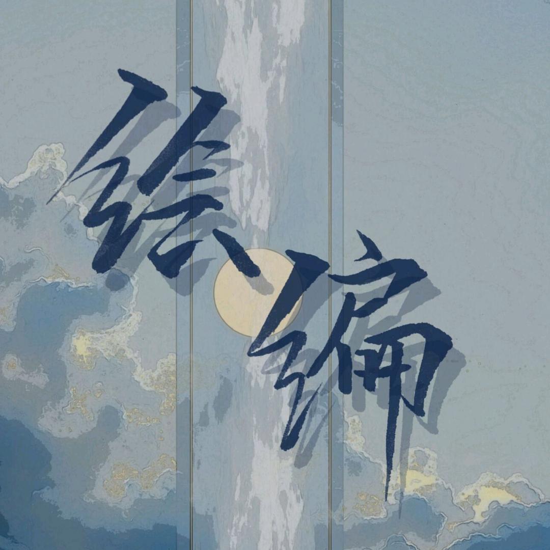 绘编阁
