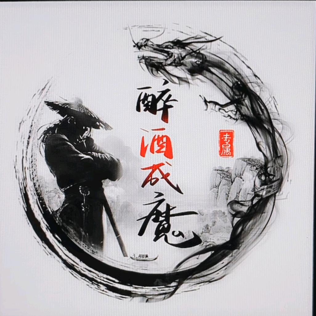 醉酒成魔