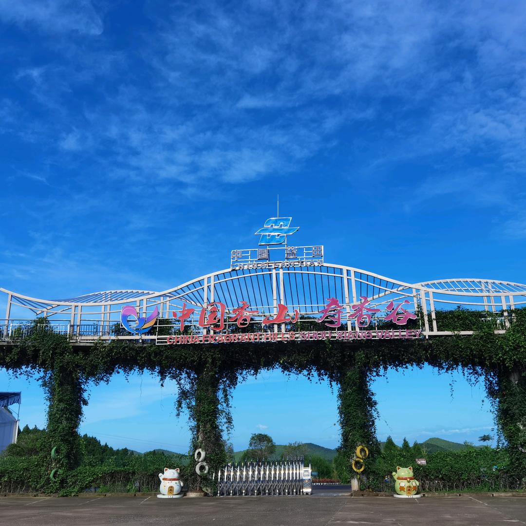 中国香山寿香谷官方号