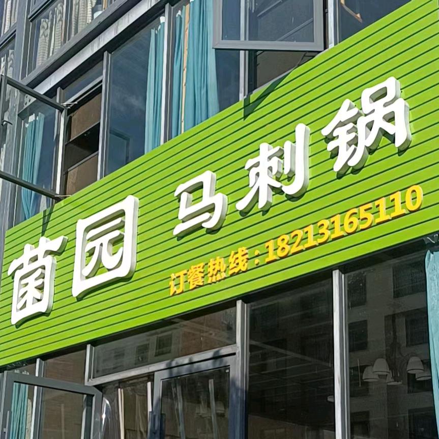菌园马刺锅官方号