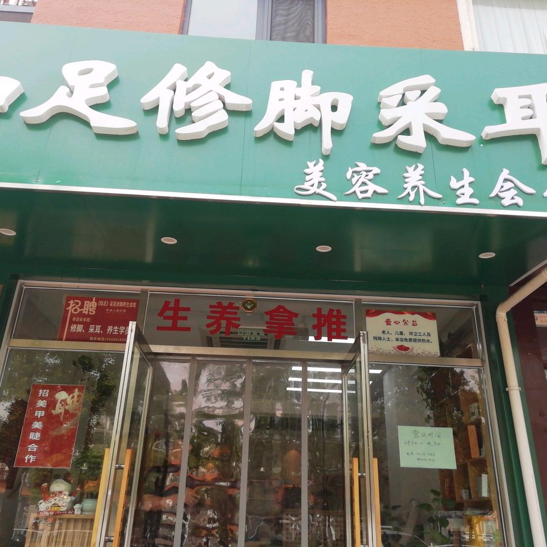 知足修脚采耳官方号