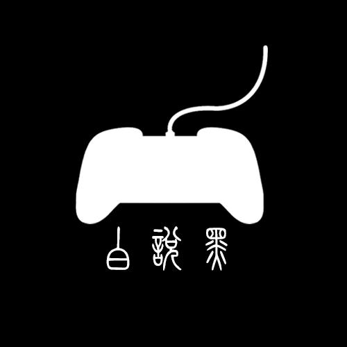 白说黑_白墨Bem🎮