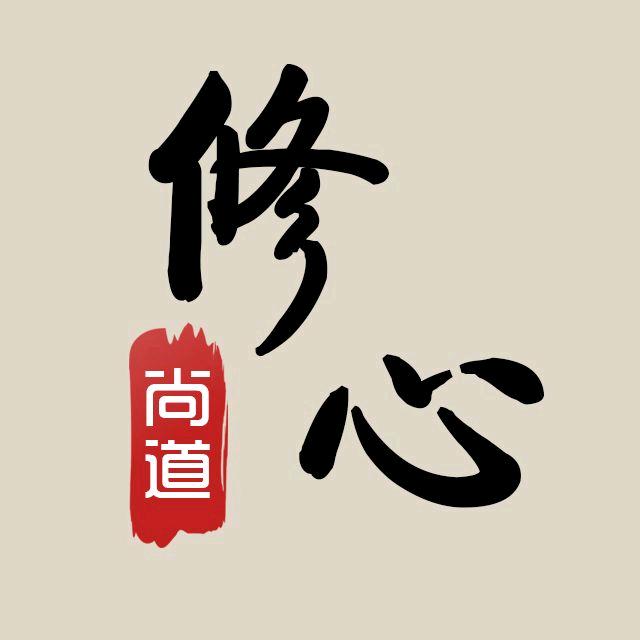 修心
