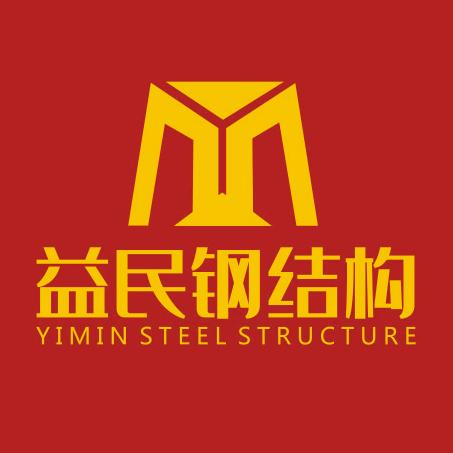 烟台益民钢结构有限公司