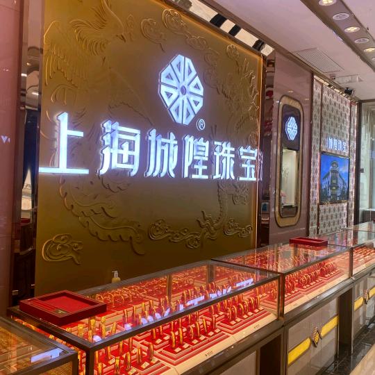 上海城隍珠宝金街店