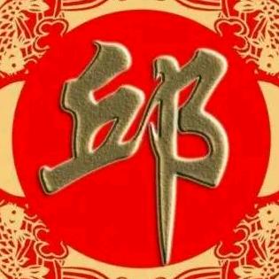 邱