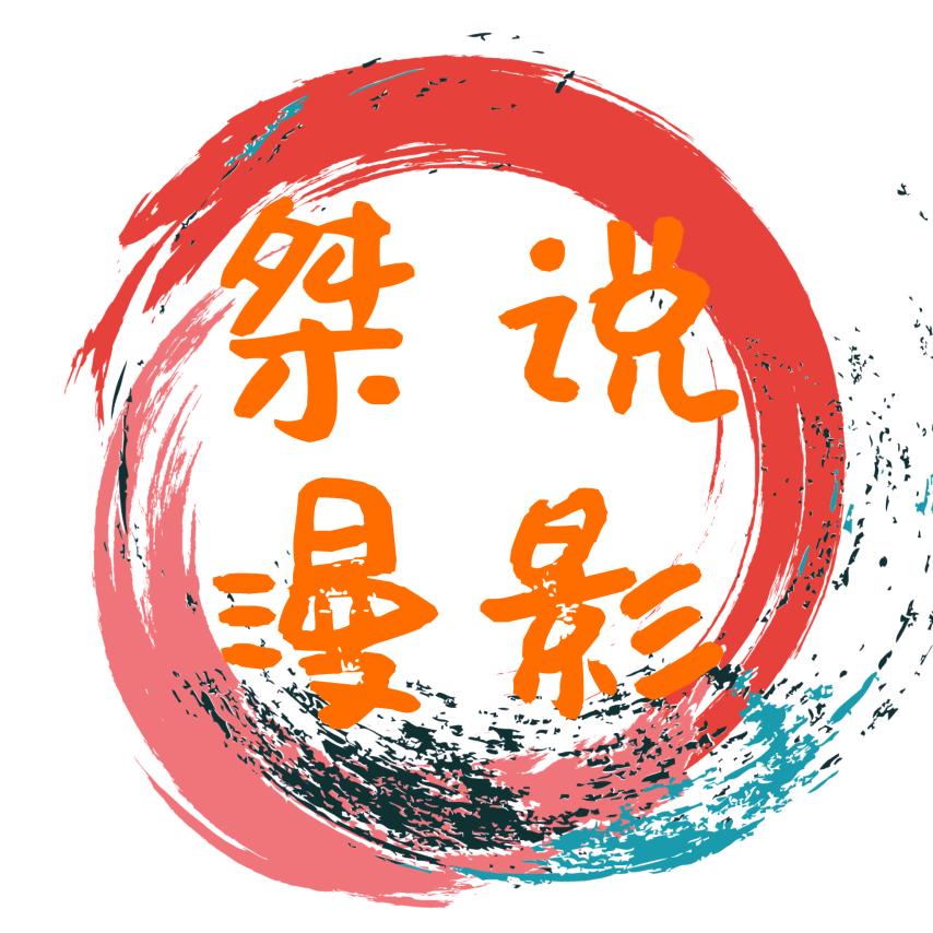 桀说漫影