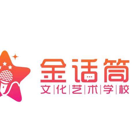 兴城市金话筒文化艺术学校