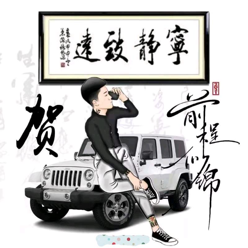 贺先生
