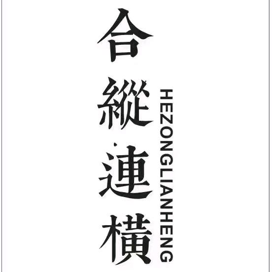 贵阳合纵连横室内设计事务所