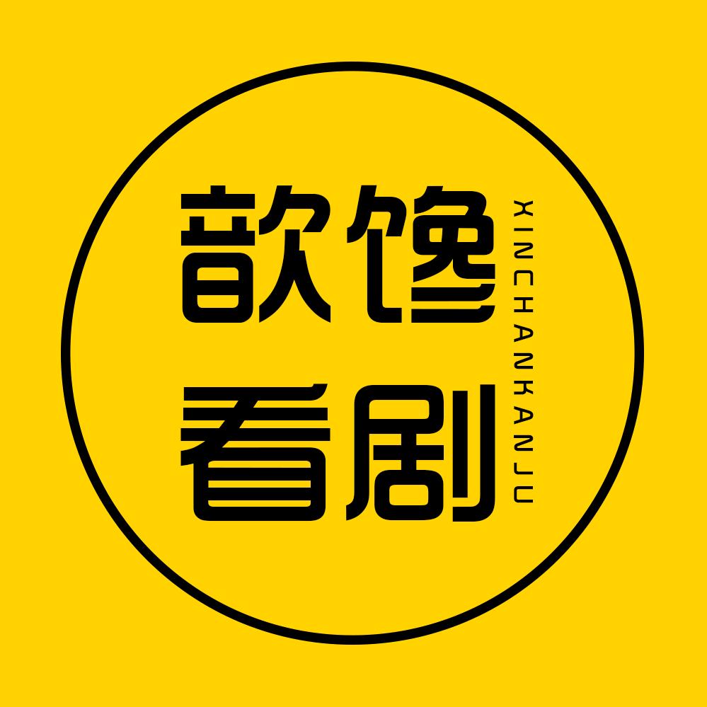 歆馋看剧