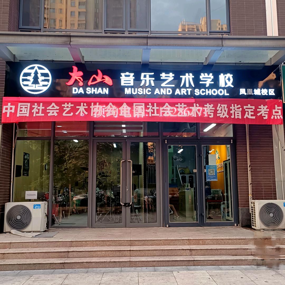 大山音乐艺术学校（唐冶凤凰城校区）