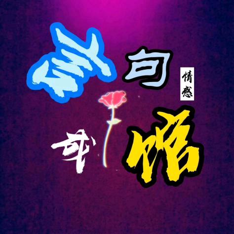 言成句馆