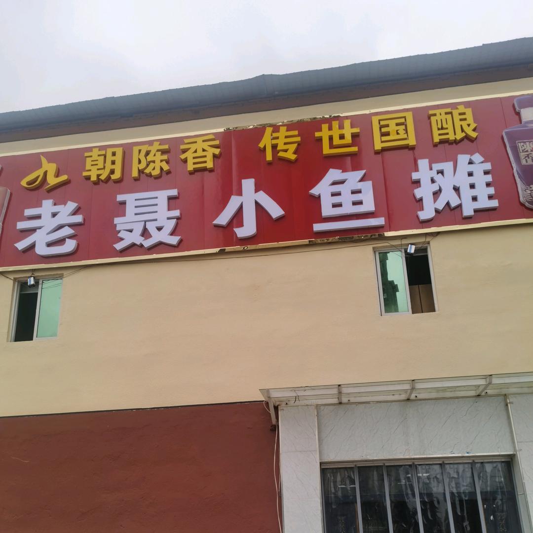 老聂小鱼摊（城关四区店）