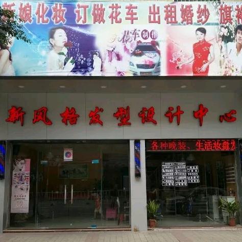 佛冈县汤塘镇新风格美容美发中心