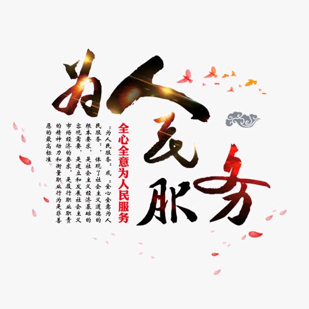 为人民服务.