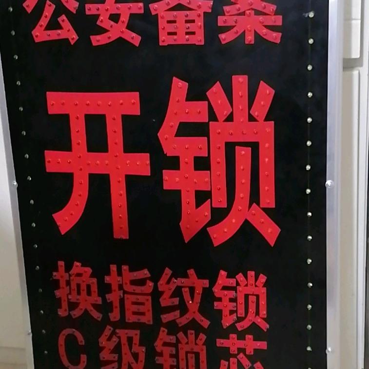 依佳开锁服务部