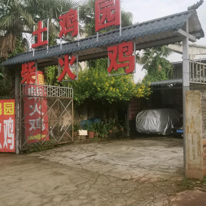 土鸡园柴火鸡