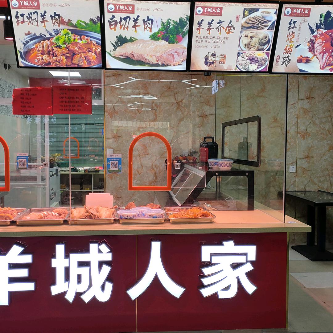 羊城人家（白切羊肉、红烧羊肉零售兼批发）