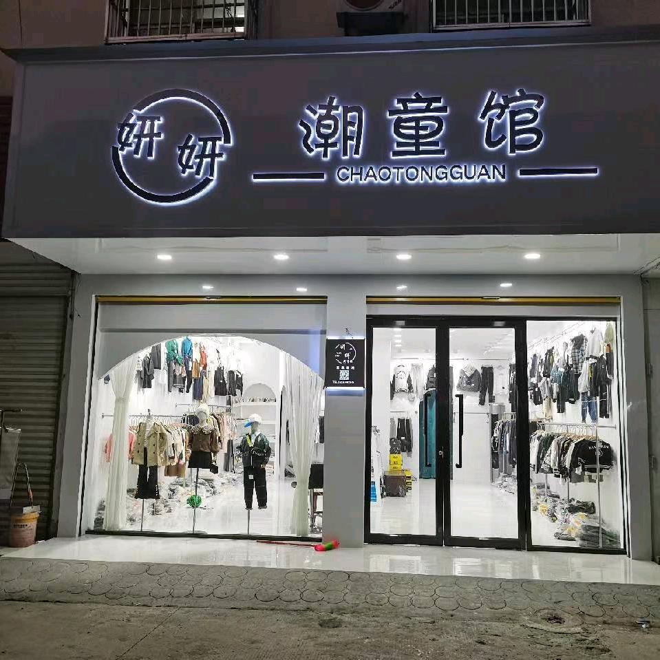 龙山妍妍潮童馆