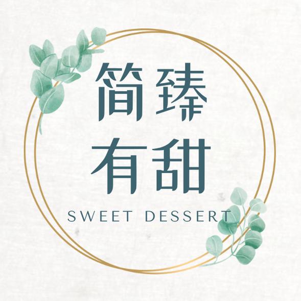 简臻有甜