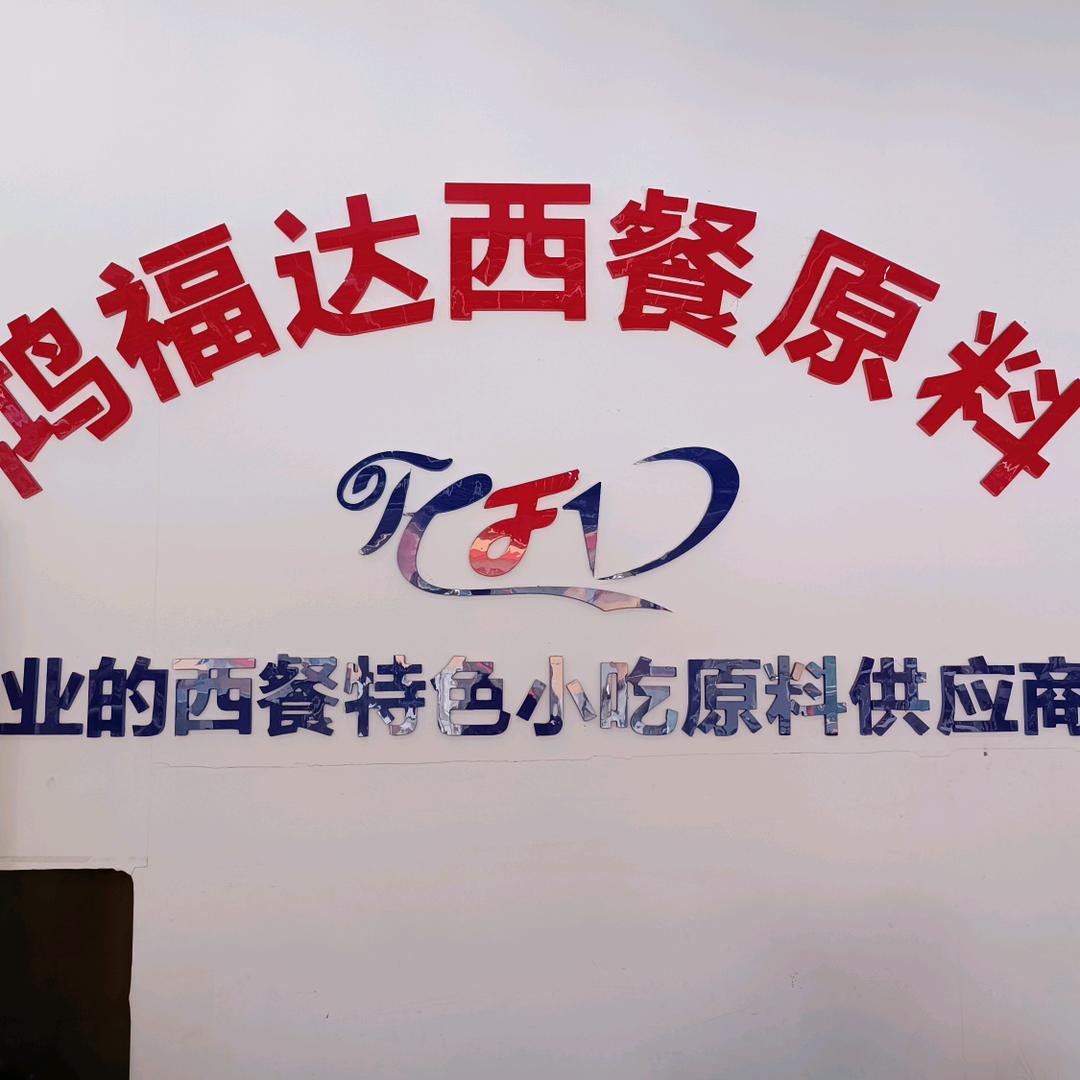 呼市鸿福达特色食材供应链