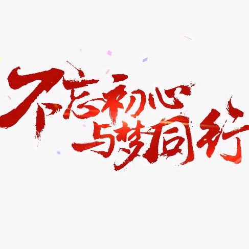 💋不忘初心💋