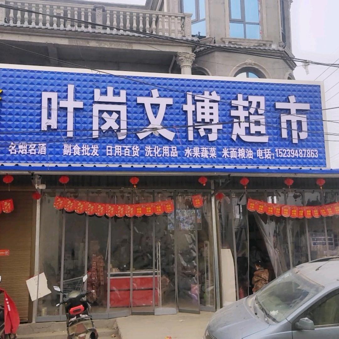 叶岗文博超市