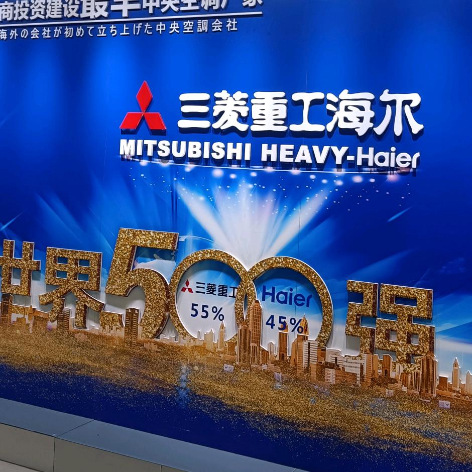 金衢三菱重工海尔中央空调