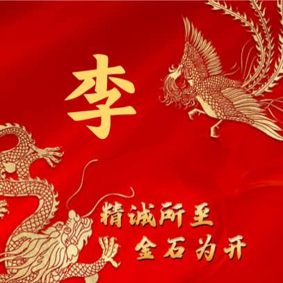 李少