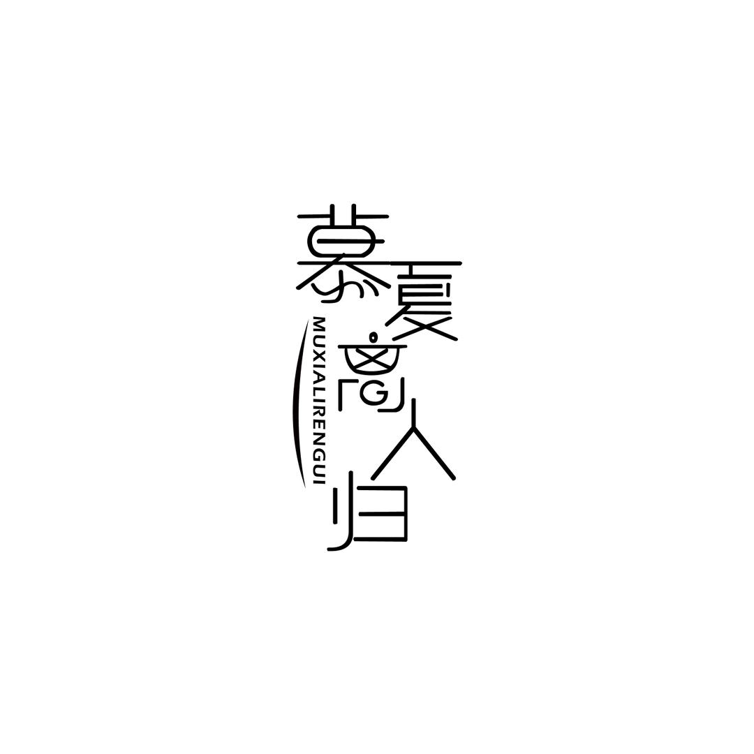 慕夏离人归原创汉服