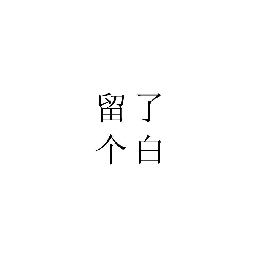 留了个白