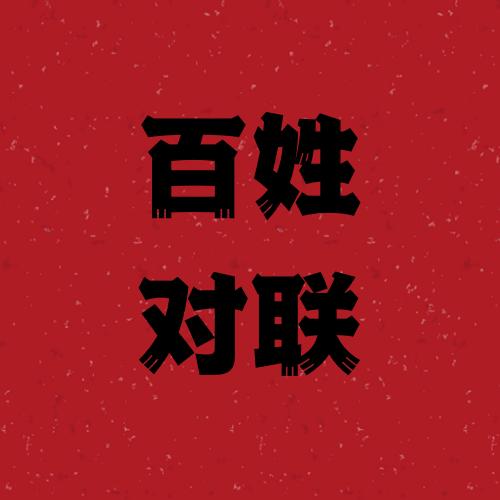 百姓对联