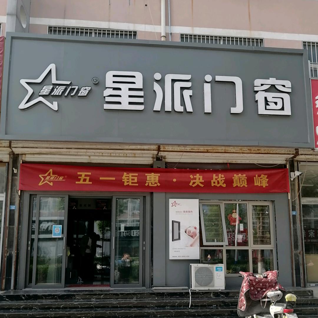 星派门窗