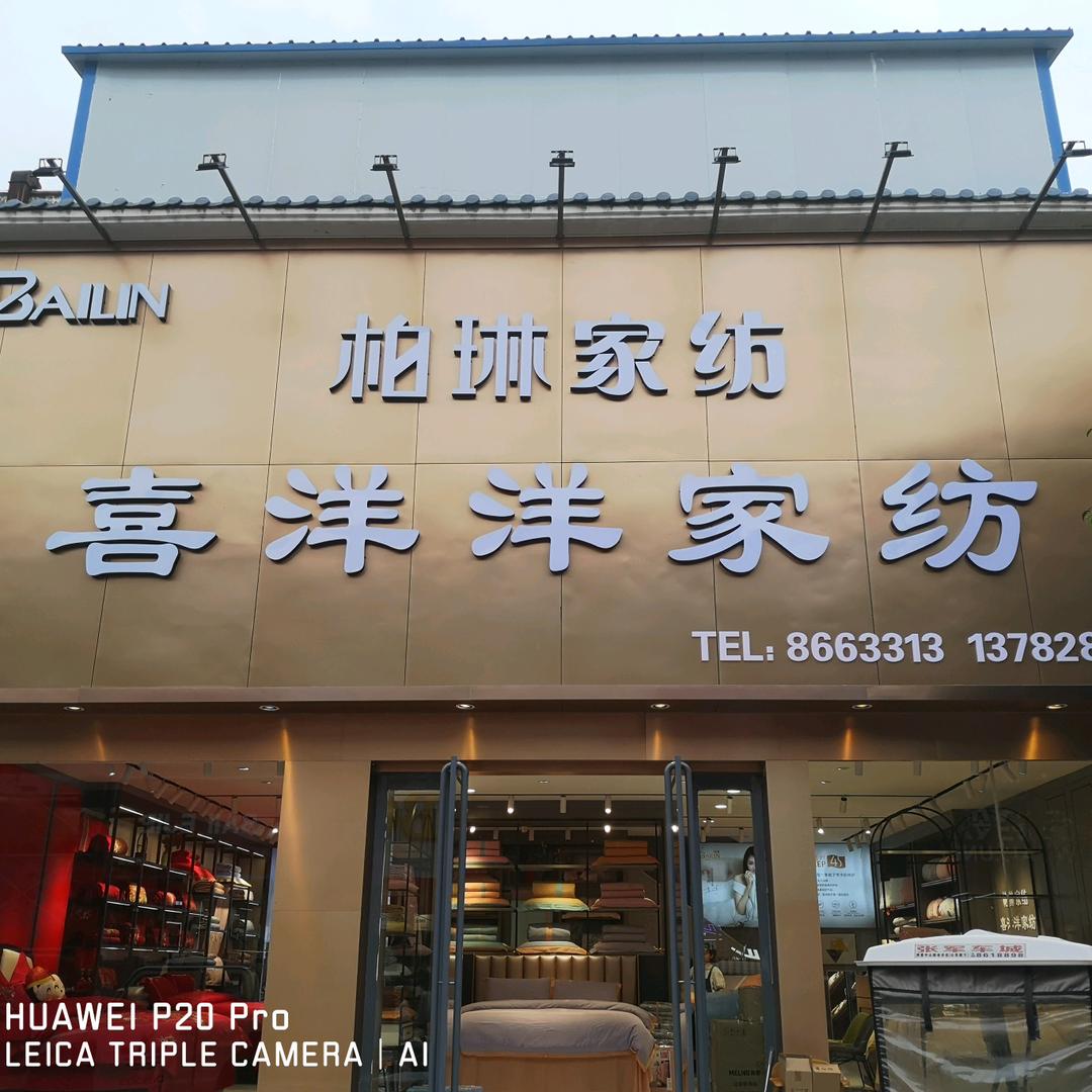 博爱柏琳家纺