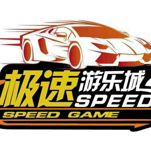 极速游乐城