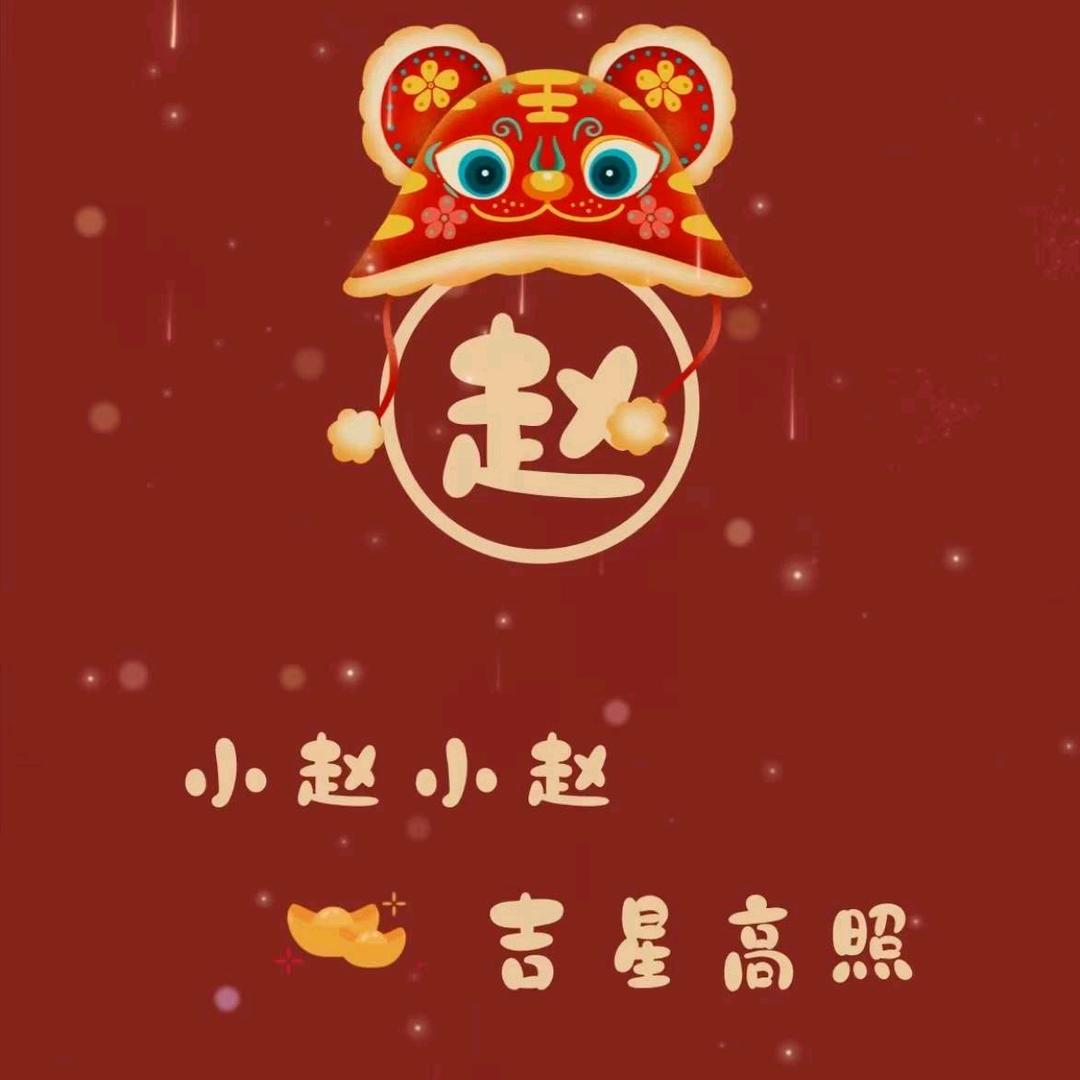赵春
