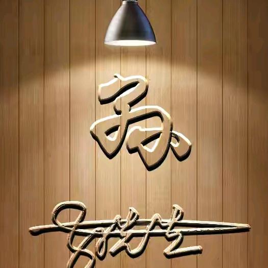 老孙长谈