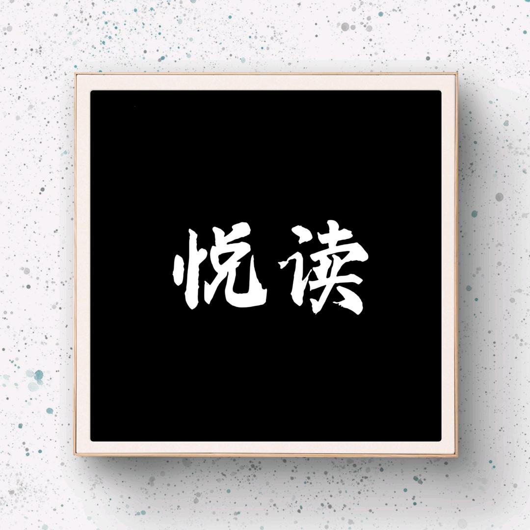 悦读